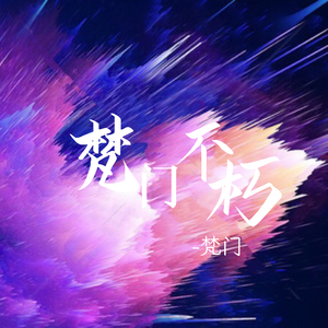 梵门不朽