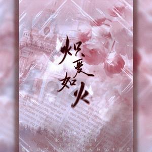 炽爱如火（橙光游戏《炽爱》官方授权主题曲）（翻自 王梓钰）