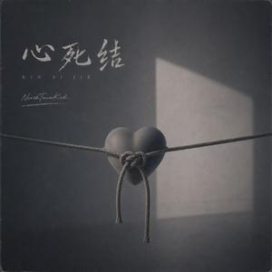 心死结