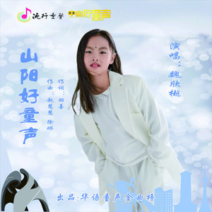 山阳好童声