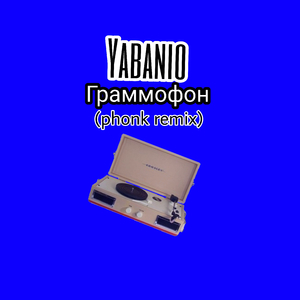 Граммофон (Phonk Remix)