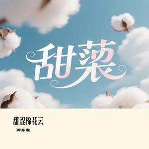 甜涩棉花云
