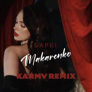 Барбі (karmv remix)
