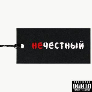 Нечестный