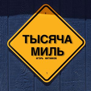Тысяча Миль