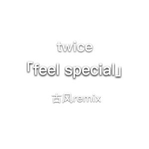 TWICE-Feel Special（古风remix）（思渊 remix）