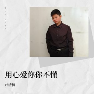 用心爱你你不懂
