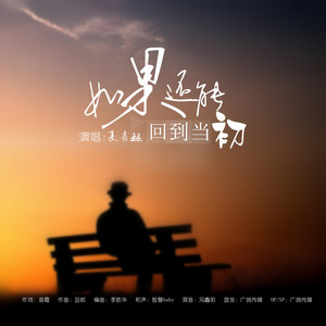 如果还能回到当初