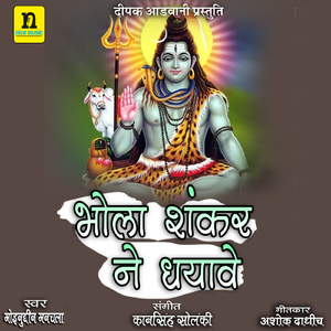 BHOLA SHANKAR NE DHAYAVE