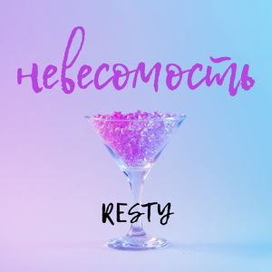 Невесомость