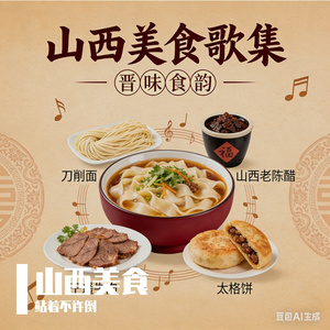 山西美食谱