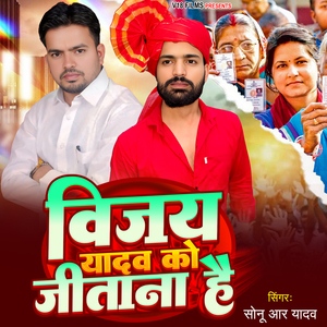 Vijay Yadav Ko Jitana Hai