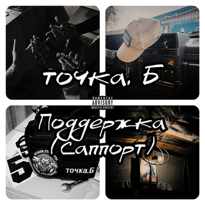 Поддержка (Саппорт)