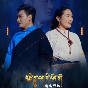 演唱：宫巴嘎玛&代青拉毛