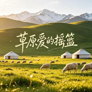 草原爱的摇篮