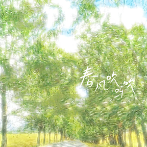 春风吹呀吹