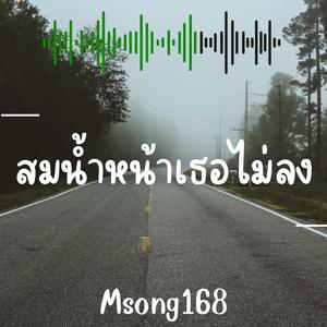 สมน้ำหน้าเธอไม่ลง