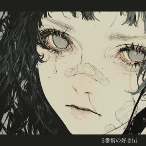 3番街の好きhi