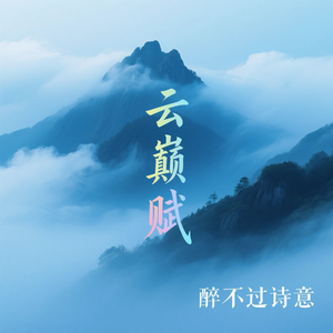 云巅赋