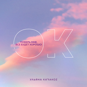 Поверь мне, все будет хорошо!