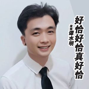 好恰好恰真好恰