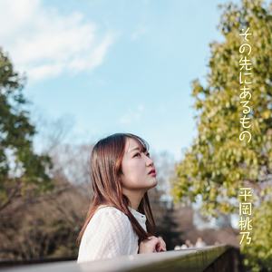 その先にあるもの