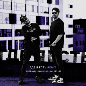 Где я есть (Remix)