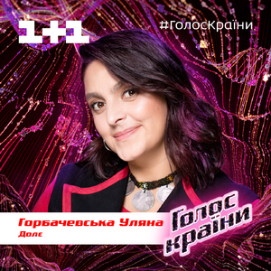 Долє (Голос Країни 10)