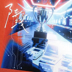 阵线——《FOG》战队原创群像曲