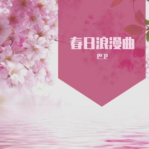 春日浪漫曲