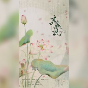 芙蕖说（精分版）