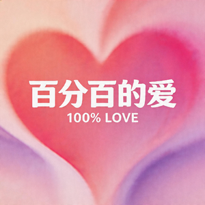 百分百的爱