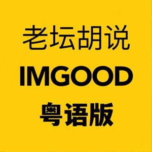 【粤语版】《IMGOOD》