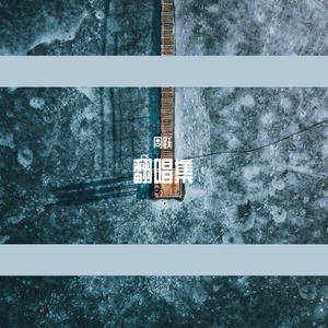 君子行（翻自 李健）