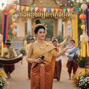 រាំវង់អន្លង់មៀត (ភ្លេងបុកថ្មី)