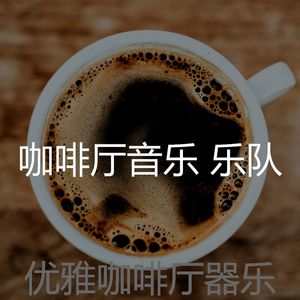 一尘不染咖啡店印象数