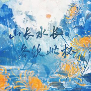 山长水长，各饮此杯