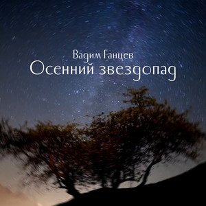 Осенний Звездопад