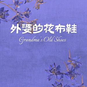 外婆的花布鞋 Grandma's Old Shoes