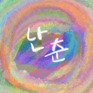 난춘 /亂春（温柔少年版）