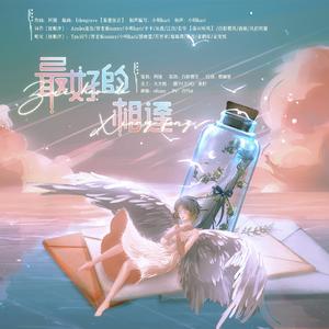 最好的相逢 伴奏