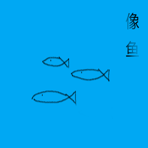 像鱼