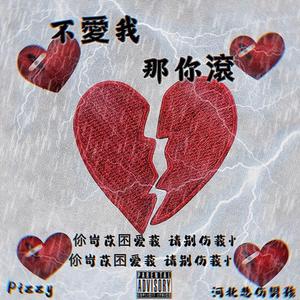 不愛我那你滾*☆彡（Prod.by Rick1y）
