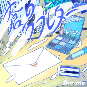 蒼のラブレター