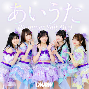 あいうた (Summer Salt Mix)