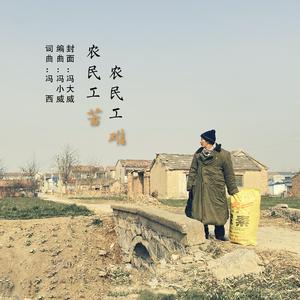 农民工苦 农民工难