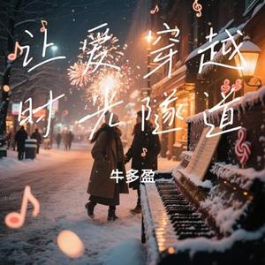 让爱穿越时光隧道