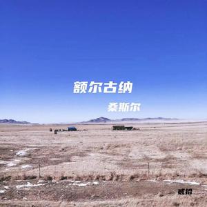 额尔古纳