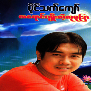 La Yaung Pyoe Tae Kumudra