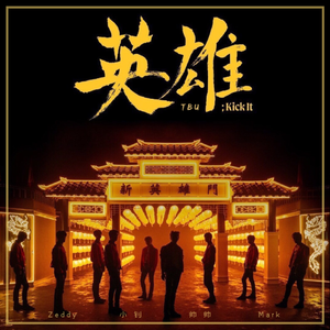 영웅 (英雄; Kick It)（翻自 NCT 127）